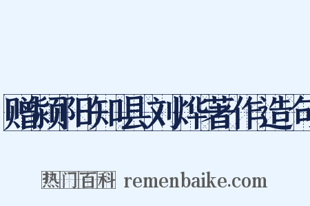 赠颍阳知县刘烨著作造句是什么意思的图片